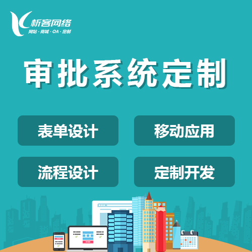 玉溪智能审批系统
