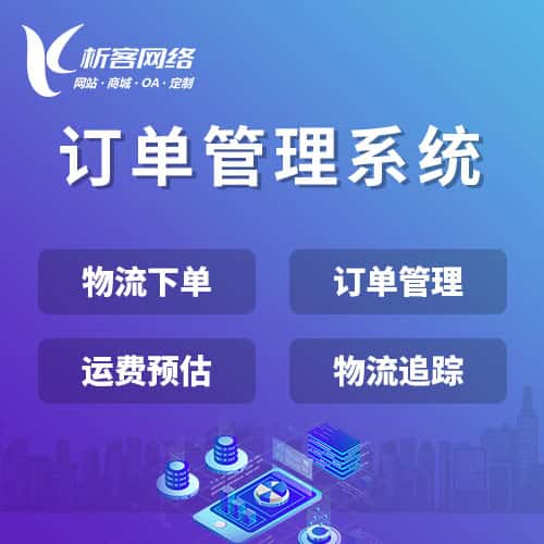 玉溪订单管理系统