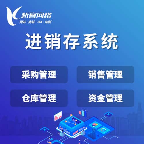 玉溪进销存系统