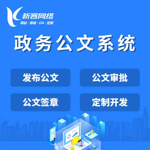 玉溪政务公文系统