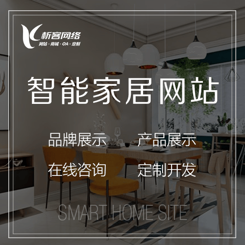 玉溪智能家居网站