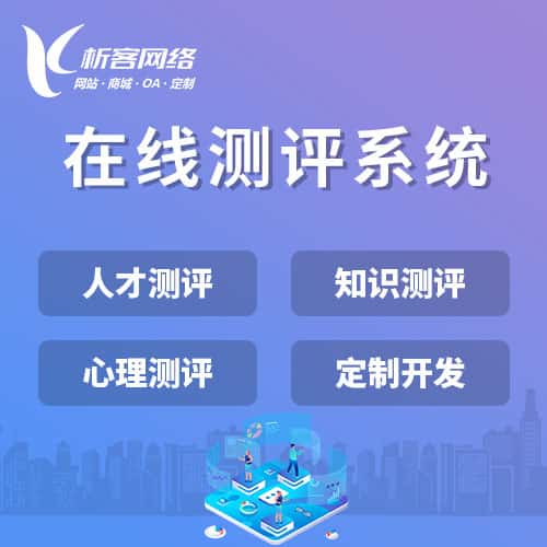 玉溪在线测评系统