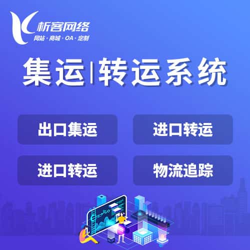 玉溪集运|转运系统