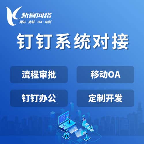 玉溪钉钉系统对接