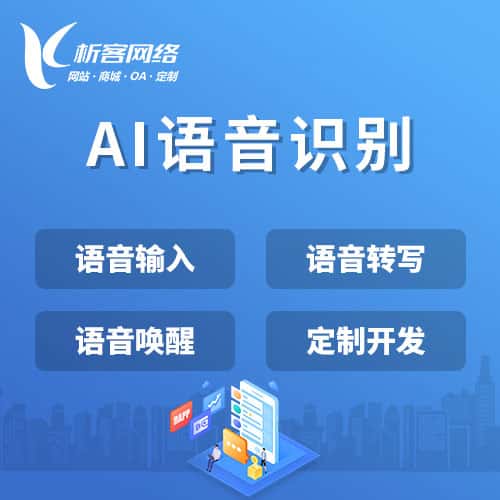 玉溪AI语音识别