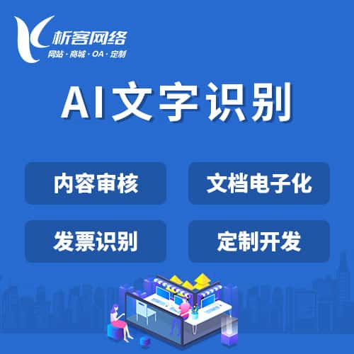 玉溪AI文字识别