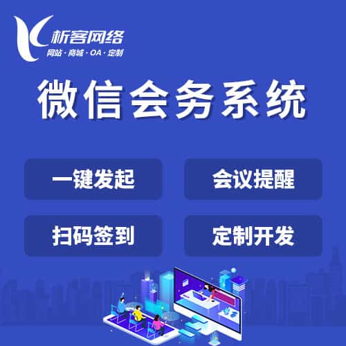 玉溪微信会务系统