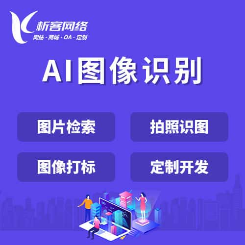 玉溪AI图像识别