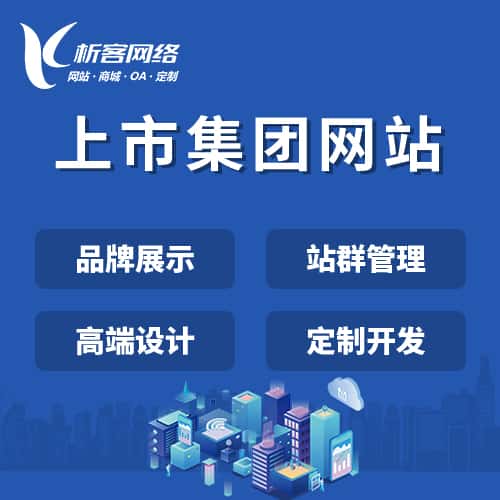 玉溪上市集团网站定制