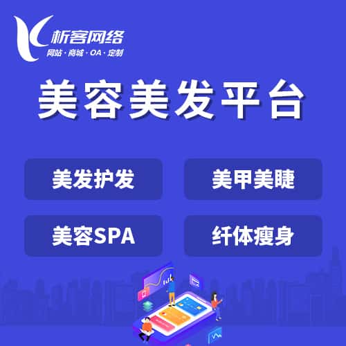 玉溪美容美发平台