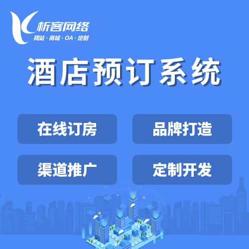 玉溪酒店预订系统