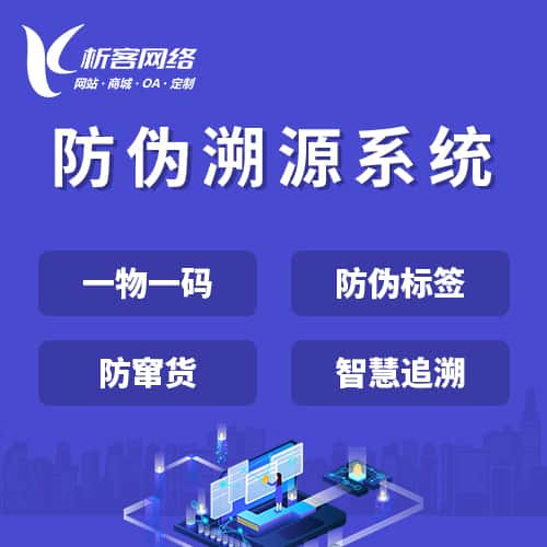 玉溪防伪溯源系统