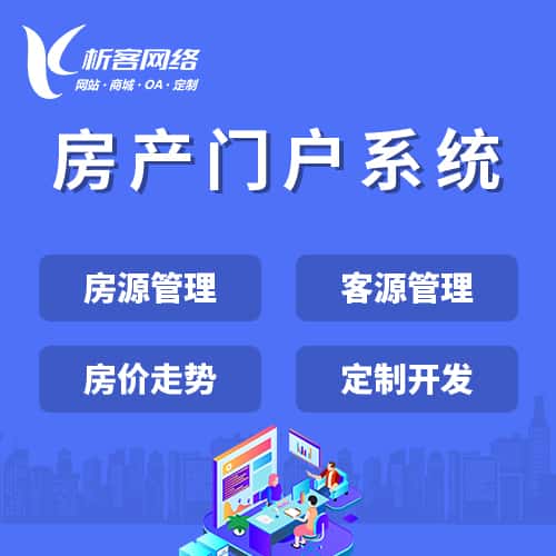玉溪房产门户系统
