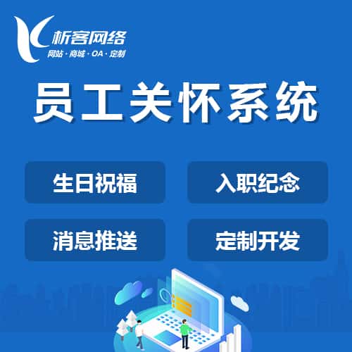 玉溪员工关怀系统