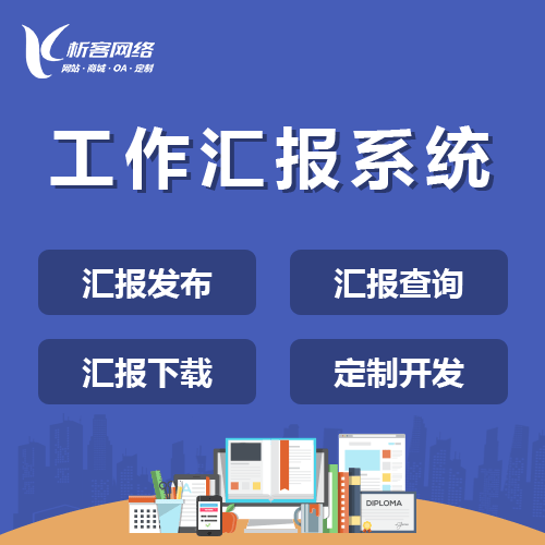 玉溪工作汇报系统