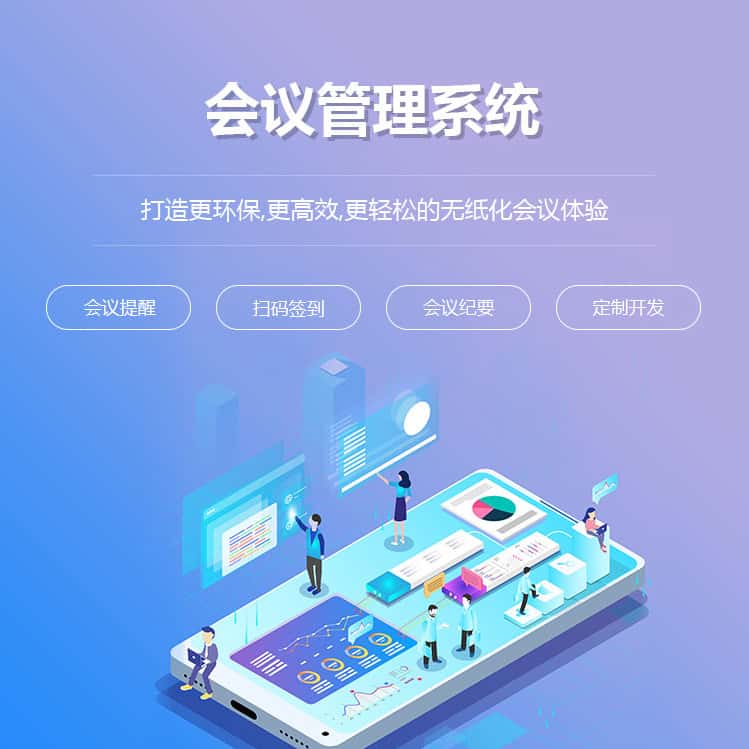 玉溪会议管理系统