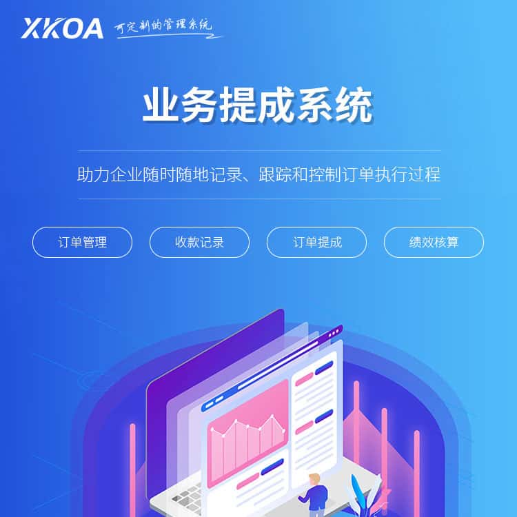 玉溪业务提成系统