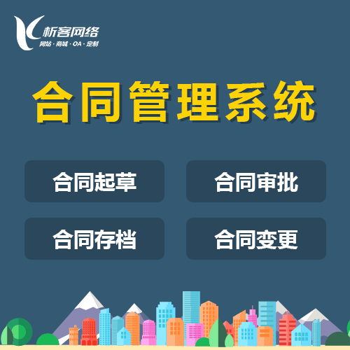 玉溪合同管理系统