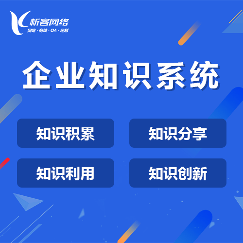 玉溪企业知识系统