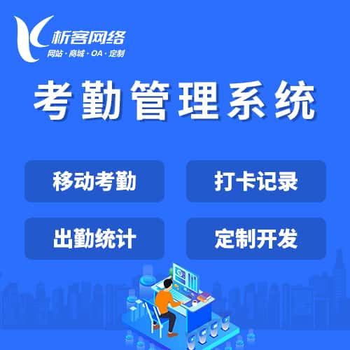 玉溪考勤管理系统