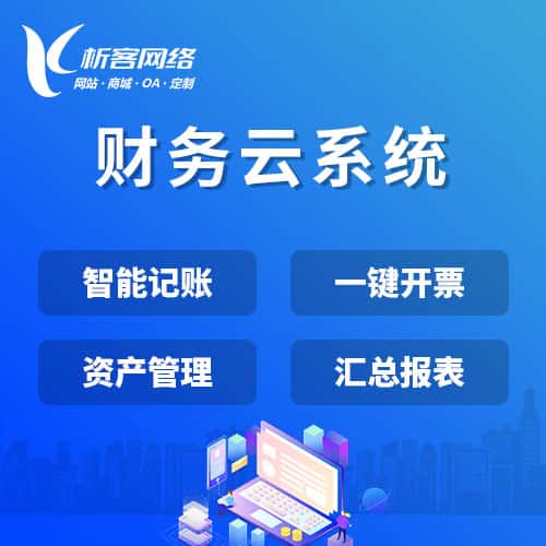 玉溪财务云系统