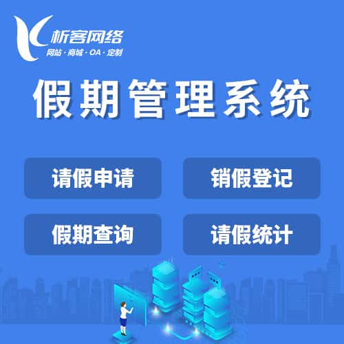 玉溪假期管理系统