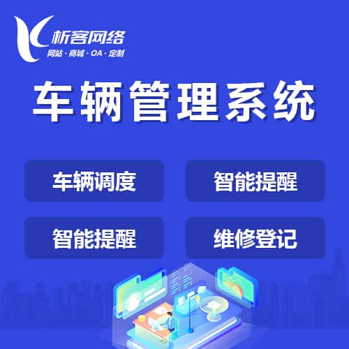 玉溪车辆管理系统