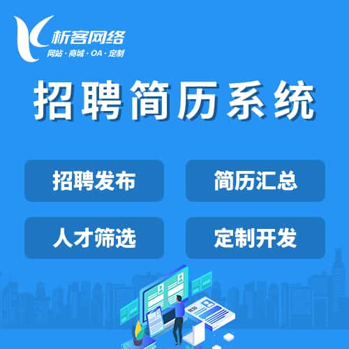 玉溪招聘简历系统