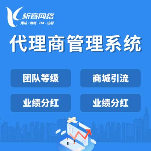 玉溪代理商管理系统