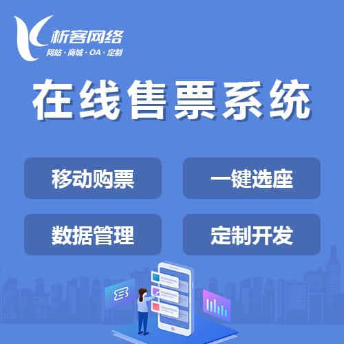 玉溪在线售票系统