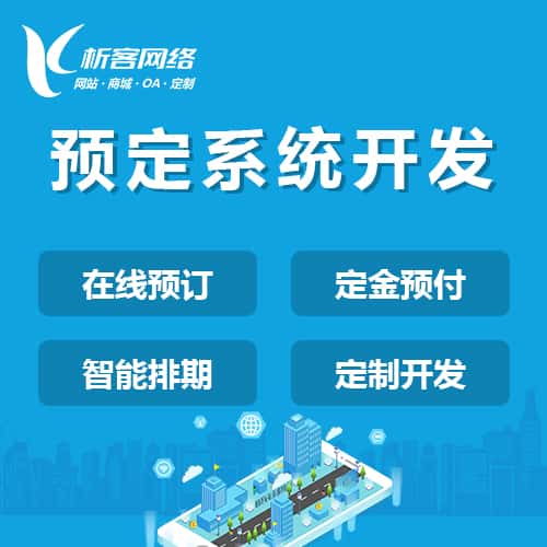 玉溪预定系统开发