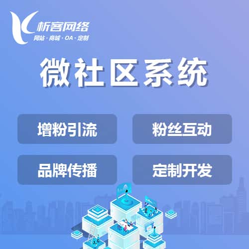 玉溪微社区系统
