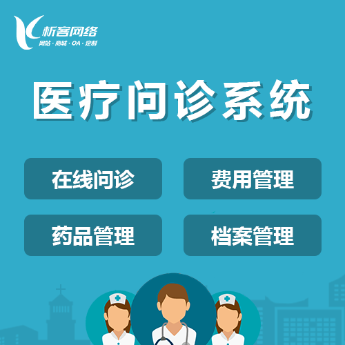 玉溪在线问诊|电子病历|移动医疗分诊系统开发建设