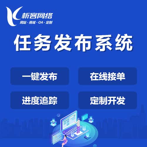玉溪任务发布系统