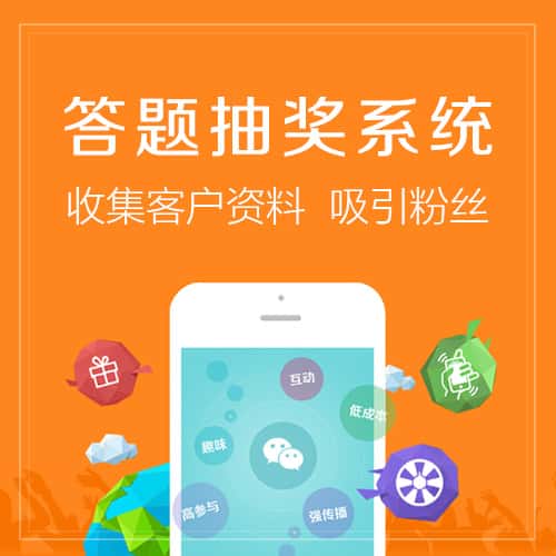 玉溪答题抽奖系统