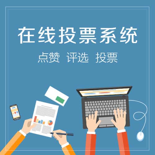 玉溪在线投票系统