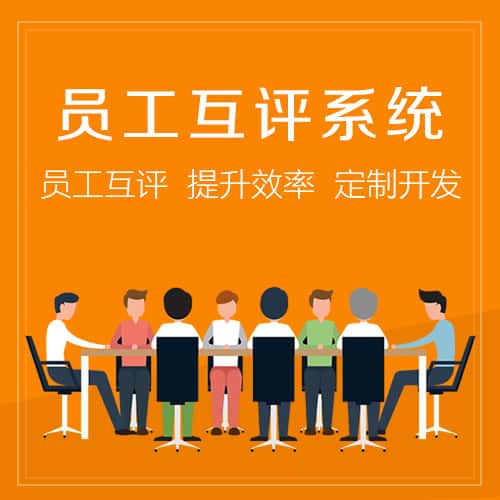 玉溪员工互评系统