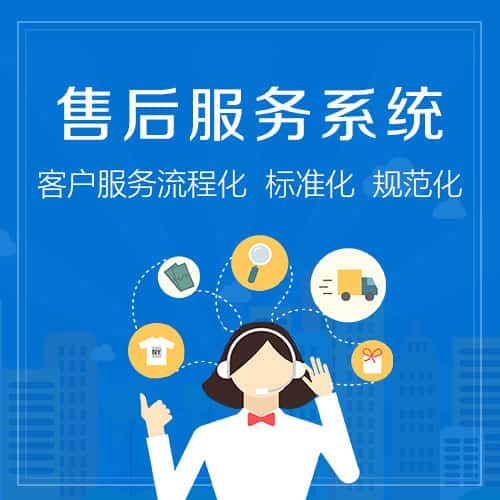 玉溪售后服务系统