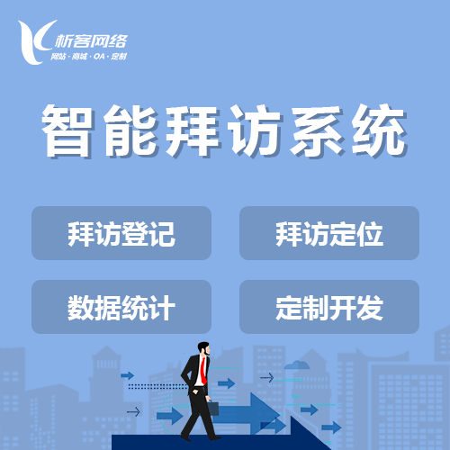 玉溪智能拜访系统