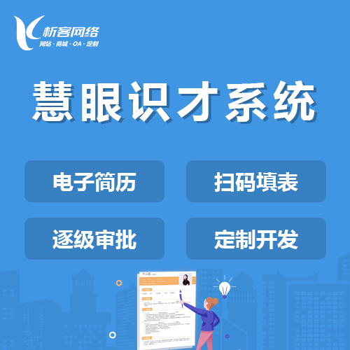 玉溪慧眼识才系统