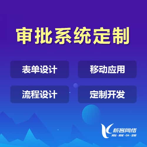 玉溪办公审批系统定制