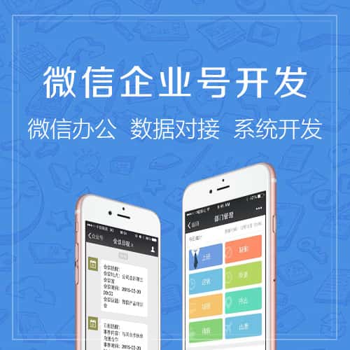 玉溪微信企业号开发