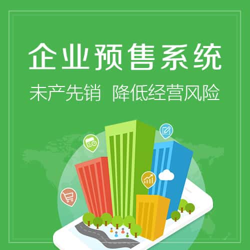 玉溪预售系统