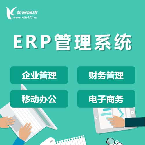 玉溪ERP云管理