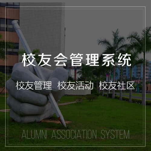 玉溪校友会管理