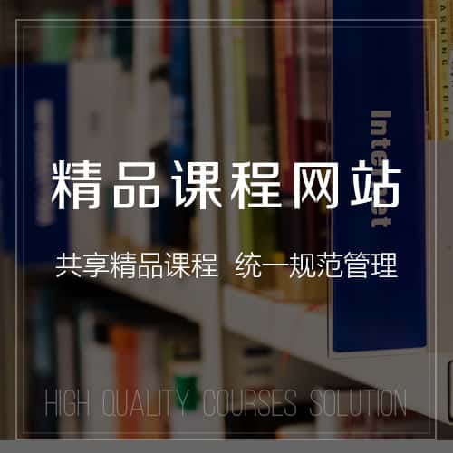 玉溪精品课程网站