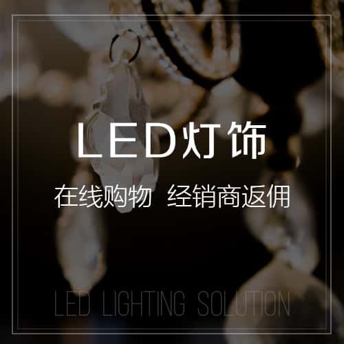 玉溪LED灯饰