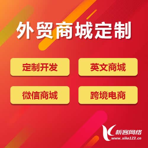 玉溪外贸商城定制