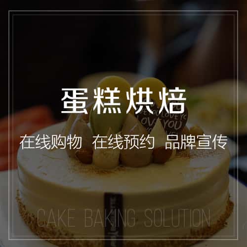 玉溪蛋糕烘焙