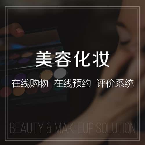 玉溪美容化妆